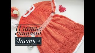 Платье спицами для девочки// Часть 2