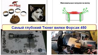 Самый глубокий тюнег вилки Форсаж 450