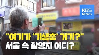 [뉴스 따라잡기] “여기가 영화 속 거기인가요?”…주목받는 기생충 촬영지 / KBS뉴스(News)