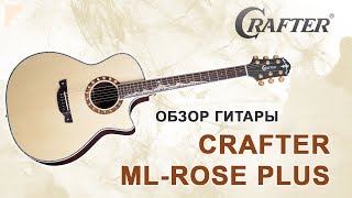 Обзор электроакустической гитары CRAFTER ML-ROSE PLUS