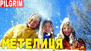 Ой мете метелиця ⛄❄️ А сніжок як пушок