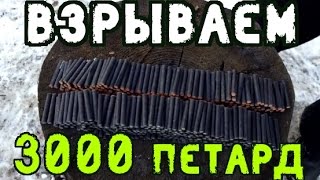 Взрываем петарды 3000 штук Корсар 1 и Корсар 2 | Что внутри Петарды Корсар 8 | Разбираем петарды