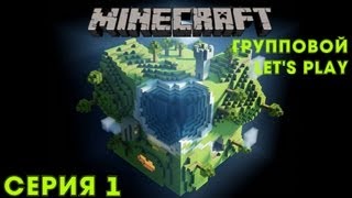 Minecraft Групповой Let's play Серия 1 [Начало, Дом]