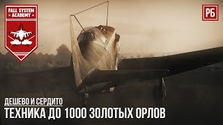 ДЕШЕВО И СЕРДИТО l ТЕХНИКА ДО 1000 ГОЛДЫ В WAR THUNDER