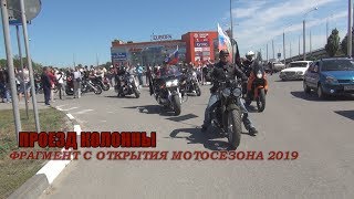 ПРОЕЗД КОЛОННЫ  18 мая  2019 года