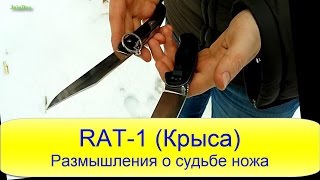 Rat-1 Крыса. Размышления о судьбе ножа. Альтернатива? #3