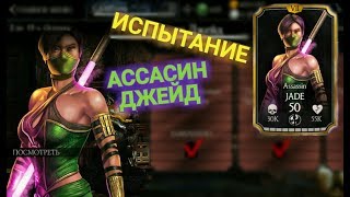 ИСПЫТАНИЕ НА ДЖЕЙД АССАСИН • Mortal Kombat X Mobile