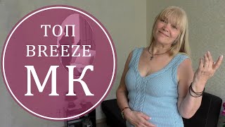 МК ПРОСТОЙ ЛЕТНИЙ ТОП BREEZE