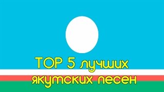Топ 5 лучшие якутские песни