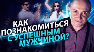 Как познакомиться с успешным мужчиной? Как познакомиться с успешным мужчиной для серьезных отношений