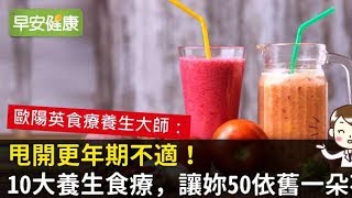 甩開更年期不適！10大養生食療，讓妳50依舊一朵花