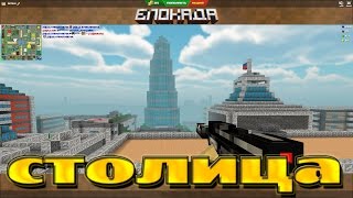 блокада - столица