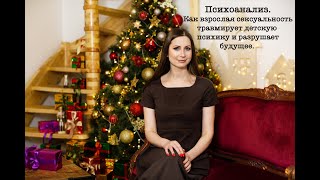 Как взрослая сексуальность травмирует детскую психику и разрушает будущее . Психоанализ