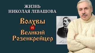 «Жизнь Николая Левашова: Волхв и Великий Розенкрейцер»