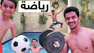 يومنا الرياضي والصحي