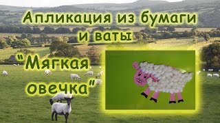 "Мягкая овечка" - аппликация из бумаги и ваты /// Sheep applique from paper and cotton wool