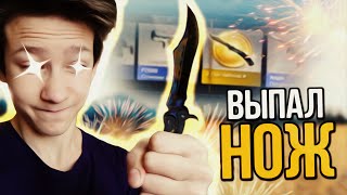 МНЕ ВЫПАЛ НОЖ! - Кейсы в CS:GO