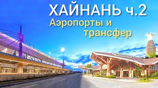 Хайнань ч.2 Аэропорты и трансфер