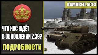 Armored Aces.Что нас ждёт в обновлении 2.39?