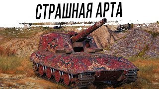 G.W. E 100 - Страшная АРТА