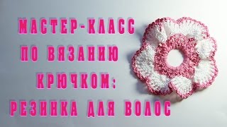 Мастер-класс по вязанию крючком: резинка для волос. Вязание для начинающих.