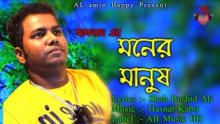 Bangla New Song 2019 মনের মানুষ|Song 
Moner Manush|Akram