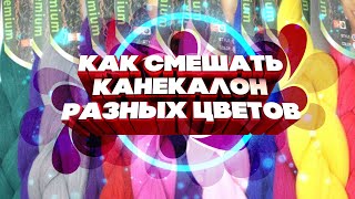 Как смешать канекалон разных цветов