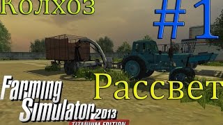Farming Simulator 2013 (mods) Колхоз рассвет-Часть 1
