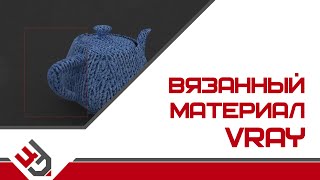 Материалы vray 3ds max. Вязанный чайник
