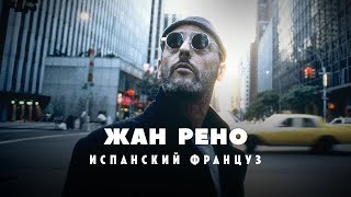 Взлеты и падения Жана Рено