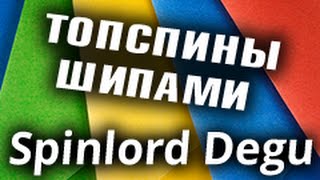 Топспины короткими шипами SPINLORD Degu 2.0 mm / FH topspin