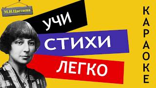 М.И. Цветаева " Бабушке " | Учи стихи легко | Караоке | Аудио Стихи Слушать Онлайн