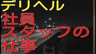 デリヘル社員スタッフの仕事