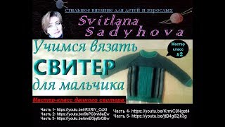 Мастер-класс. #2. Продолжаем вязать свитер для мальчика. Learning to knit a sweater for a boy.