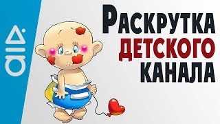 Как раскрутить детский канал на ютубе. Как создать детский канал на ютубе. Заработок на детском кана
