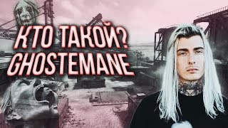 КТО ТАКОЙ GHOSTEMANE?