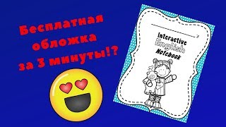Создаем обложку для Интерактивной тетради за 3 минуты!