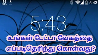 How to find our internet speed and per day usage? உங்கள் டேட்டா வேகத்தை எப்படி தெரிந்து கொள்வது?