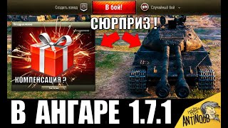 ?ПАТЧ 1.7.1 ТОЛЬКО ВЫШЕЛ, А УЖЕ "СЮРПРИЗ" В АНГАРЕ ОТ WG в World of Tanks