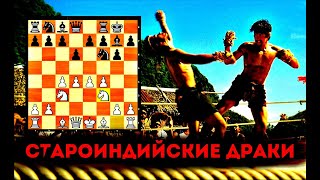 Староиндийские Драки № 2 Выманиваем Короля Пряником