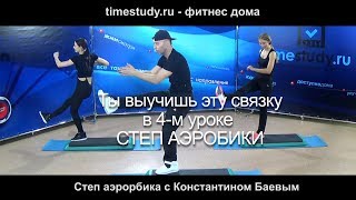 Ты выучишь эту связку в 4-м уроке Степ Аэробики на timestudy.ru