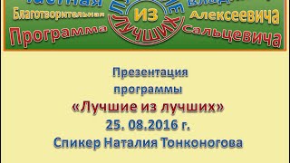 Презентация  программы Лучшие из лучших. Спикер Наталья  Тонконогова. 25 08 2016 г.