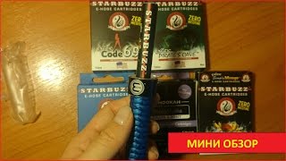 Мини обзор. STARBUZZ SQUARE E-Hose mini, Картриджи