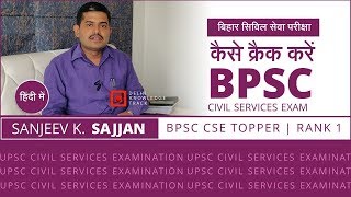 Bihar Civil Services Exam | How to crack BPSC | By Sanjeev Kumar Sajjan | BPSC CSE Topper | Rank 1