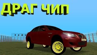 Настройки на Драг в МТА | ДРАГ ЧИП