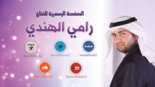 طاحوا الروابي رامي الهندي