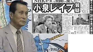 木村愛二氏「小泉純一郎の婦女暴行レイプ事件の名誉毀損訴訟の経緯と判決」 ワールドフォーラム