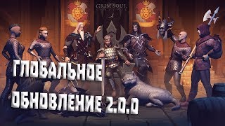ГЛОБАЛЬНОЕ ОБНОВЛЕНИЕ 2.0.0 - ОРДЕНЫ И СЮЖЕТНАЯ КАМПАНИЯ! ➤ Grim Soul Dark Fantasy
