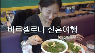 바르셀로나 신혼여행/카사캠퍼/보케리아의 진실/쌀국수가 만족도가 제일 높았다?!