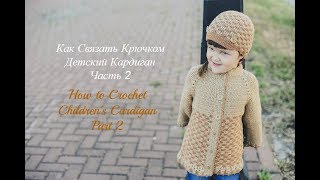 Кардиган Крючком для Ребенка.Часть 2/Crochet Children's Cardigan.Part 2